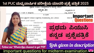 1st PUC Kannada midterm examination model question paper ಕನ್ನಡ ಮಧ್ಯವಾರ್ಷಿಕ ಪರೀಕ್ಷೆಯ  ಪ್ರಶ್ನೆ ಪತ್ರಿಕೆ