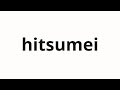 How to pronounce hitsumei | 筆名 (Writing name in Japanese)