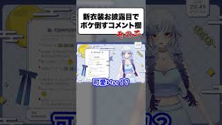 ボケ倒すコメント欄が愛おしい💢part2【#二周年記念配信/#新衣装お披露目会】【#個人Vtuber/#御月一 】 #vtuber #live2d #shorts #個人勢vtuber