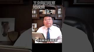 孩子被人欺负了我该怎么做？/王剑每日观察 #shorts