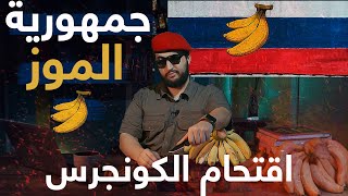 🏛️ الخلاصة 27 | جمهورية الموز 🍌 | امريكا واقتحام الكونجرس