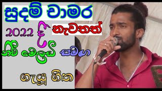 සුදම් චාමර ආයෙමත් ඇවිත්😍| New Melody Live Show nonstop 2024 | Sudam Chamara Live 2024