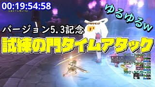 【DQ10】元気玉何分残りますか？【試練の門】