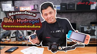 ฟิล์มครอบจักรวาล ฟิล์ม Hydrogel กันกระแทกและรอยขีดข่วนขั้นเทพ