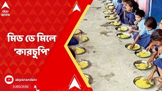 Midday Meal Scam : ছাত্র সংখ্যা ৫২১, রান্না ২২৯ জনের, কী হল বাকি পড়ুয়াদের চাল-ডিমের ?