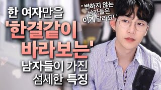 한 사람만 바라보며 오래 연애를 하는 남자, 여자들의 특징 6가지