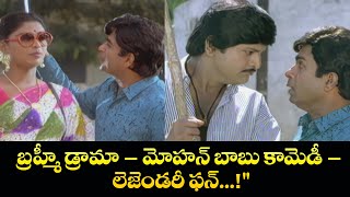 బ్రహ్మీ డ్రామా – మోహన్ బాబు కామెడీ – లెజెండరీ ఫన్!\