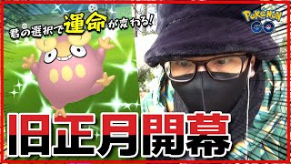 【ポケモンGO】初日に魅せた！激うま旧正月イベント2023開幕！赤いポケモンやうさぎっぽいポケモンに囲まれながら「究極の三択」に挑戦する金沢の傾奇者スペシャル！【運命を選べ】