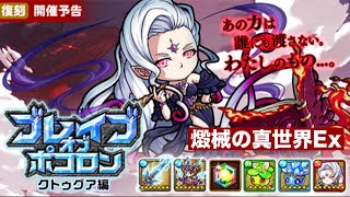 ポコダン【ブレイブオブポコロン】クトゥグア編復刻　エリア5 燬械の真世界Ex