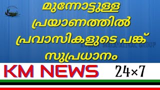 മുന്നോട്ടുള്ള പ്രയാണത്തിൽ പ്രവാസികളുടെ പങ്ക് സുപ്രധാനം.. KM  📻 News | Ep. 870 | 30 Sept. 2022