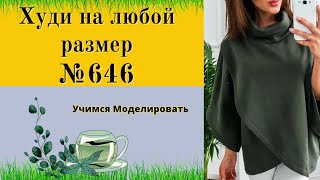 Шьем идеальный худи за один вечер. Для всех размеров DIY №646