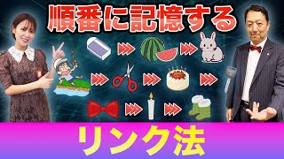 【リンク法🔗順番に10個の物を覚える記憶法💞誇張してイメージしよう！】ラクする！「七田式記憶教室」vol.8