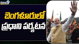 India Energy Week 2023 Inauguration : బెంగళూరులో ప్రధాని పర్యటన | Prime9 News