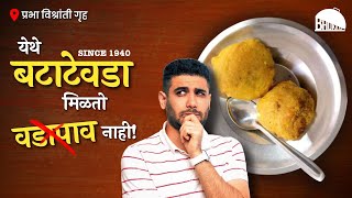 Bhukkad प्रभा विश्रांती गृह : येथे बटाटेवडा मिळतो, वडापाव नाही | Pune Street Food | Food Vlog