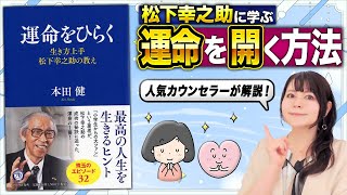 【不運を乗り越える】松下幸之助さんが「人に愛され成功した」秘密とは？