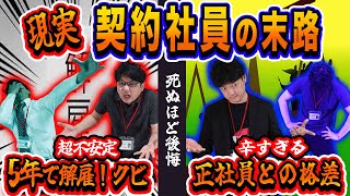 【現実】契約社員を続けた男の末路！5年で解雇！落ちるローン審査！広まる格差