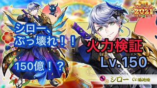 ぶっ壊れ！！150億！？【正月シロー 火力検証 正月2021 白猫】ハッピーギューイヤー2021 シロー