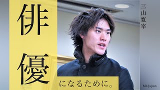 俳優になるために。三山寛宰 short movie【2021ミスター・ジャパン】