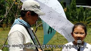 기후위기대응교육 시민참여형 영상자료(39 인천은봉초, 김인영-저어새 작은학교)