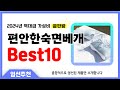 편안한숙면베개 추천 Best10 2024년 제발 아무거나 사지 마세요! 역대급 인기 가성비 끝판왕 인기제품