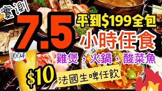 【香港美食】挑戰 $199 全包 全日7.5小時  火鍋放題 ⚡️ 任飲 任食 $10 仲任飲法國生啤 ！漁品 | 吃喝玩樂