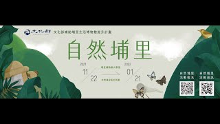 【2021埔里自然特展】鱗翅目講座：近十年臺灣蛾類多樣性的研究與進展/吳士緯 @線上講座