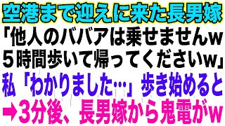 【スカッとする話】空港まで迎えに来た長男嫁「他人のババアは乗せませんw５時間歩いて帰ってくださいw」私「わかりました…」歩き始めると➡︎3分後、長男嫁から鬼電がw