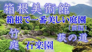 箱根 強羅・箱根美術館：竹庭、石楽園、萩の道。苔庭に劣らぬ庭園。観光名所、人気スポット。紅葉の始まる初秋。京都・修学院離宮のような空中庭園。神奈川・箱根町・強羅 / Hakone Museum