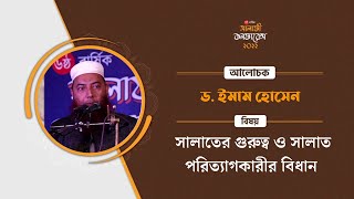 সালাতের গুরুত্ব ও সালাত পরিত্যাগকারীর বিধান। সালাফী কনফারেন্স, নারায়ণগঞ্জ ২০২২। ড. ইমাম হোসেন।