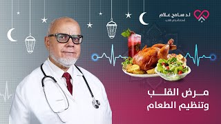 الصيام ومرضى القلب - ماذا وكيف نأكل في إفطار رمضان؟ دكتور سامح علام