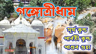 গঙ্গোত্রী ধাম || গঙ্গোত্রী তে কি কি দেখবেন || সূর্যকুন্ড || গোমূখ ও তপবন পর্ব -০৬|| পাণ্ডব গুহা ||