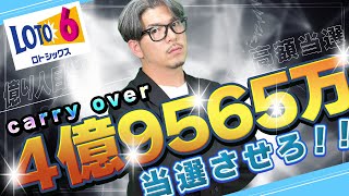 【ロト６】キャリーオーバー４億9565万円当選目指す！【#宝くじ】