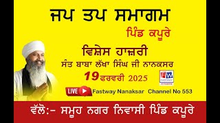 LIVE JAP TAP SAMAGAM PIND KPURE  (MOGA) | 19 FEB 2025  SANT BABA LAKHA SINGH JI NANAKSAR KALERAN