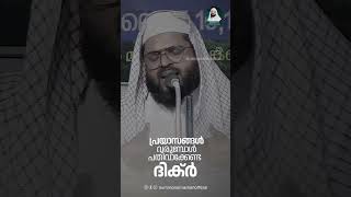 ആര് ഒറ്റപ്പെടുത്തിയാലും പ്രയാസം വന്നാലും വേഗത്തിൽ ഫലം കിട്ടുന്ന അത്ഭുത ദിക്ർ😮🤲പതിവാക്കിക്കോ ഫലം 💯💯💯