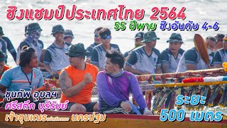 ขอบตลิ่งเรือยาว | ชิงอันดับ 4-6 ประเภท 55 ฝีพาย ระยะ 500 เมตร เรือยาวชิงแชมป์ประเทศไทย ปี 2564