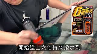 「鐵男洗車職人所」-玻璃撥水鍍膜怎麼搞！！！SOFT99六倍耐久/OLIMA玻璃新/OLIMA DA機/ 自助洗車