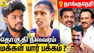 நாங்குநேரி தொகுதி மக்கள் ஆதரவு யார் பக்கம் : Public Opinion on Nanguneri Constituency | ADMK vs DMK