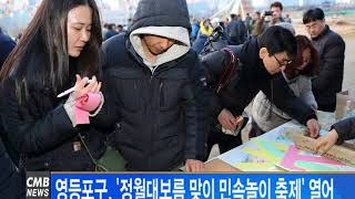 [서울뉴스]영등포구, ‘정월대보름 맞이 민속놀이 축제’ 열어