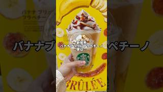 新発売『バナナ ブリュレ フラペチーノ』#バナナブリュレフラペチーノ #スタバ新作 #スターバックス #スタバ #おすすめ #おすすめにのりたい #期間限定 #shorts