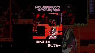 マリン船長といにしえの空耳ソング【2024.1.17/ホロライブ切り抜き】