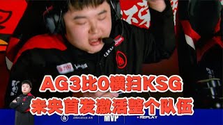 【2023KPL春季赛 比赛精华】成都AG超玩会3比0横扫KSG,未央首发激活整个队伍,解说李九忍不住夸赞