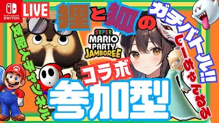 【Switch】しーちゃんねるコラボ対決!! スーパーマリオパーティージャンボリー参加型配信 SUPER MARIO PARTY 4回