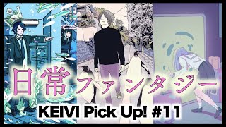 【日常ファンタジー特集】KEIVI Pick Up！#11 (フクザワ/丸紅茜/らすく)