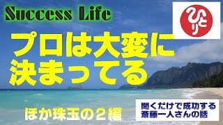 【仕事の極意】斉藤一人さん音声≪珠玉の3つの話≫プロは大変に決まってる・そうだよね、わかるよ・愛の話（幸せの波動）