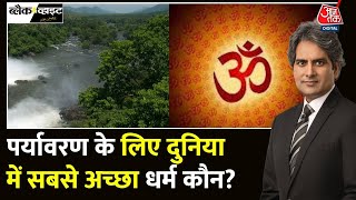 Black And White: कौनसा धर्म प्रकृति की बहाली और संरक्षण को महत्वपूर्ण मानता है? | Sudhir Chaudhary