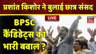 BPSC Exam Protest LIVE: Prashant Kishore के छात्र संसद में भारी अभ्यर्थियों की भारी भीड़ |Bihar News