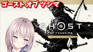 【Ghost of Tsushima】誉はここにあり（第1回）