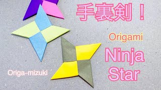 折り紙 かっこいい手裏剣！Origami Ninja Star!! Very Cool!!