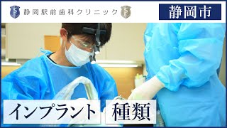 【静岡市】インプラント治療の種類は？｜静岡駅前歯科クリニック