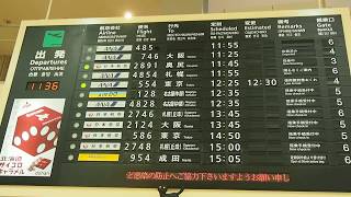 函館空港　出発案内表示